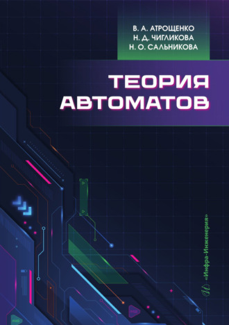 Дмитрий Владимирович Атрощенков. Теория автоматов
