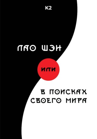 Лао Шэн или В поисках своего мира. 
