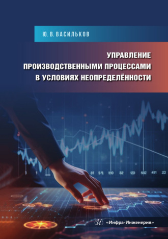 Ю. В. Васильков. Управление производственными процессами в условиях неопределённости