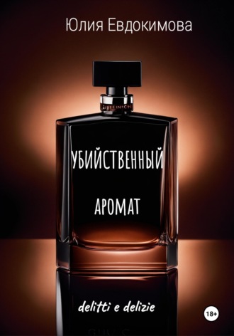 Юлия Евдокимова. Убийственный аромат