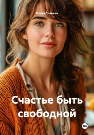 Счастье быть свободной. Елена Славина