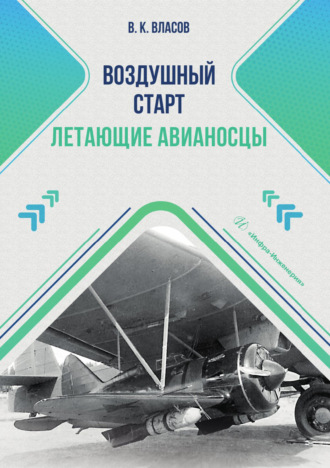 В. К. Власов. Воздушный старт. Летающие авианосцы