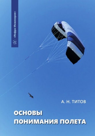 А. Н. Титов. Основы понимания полета