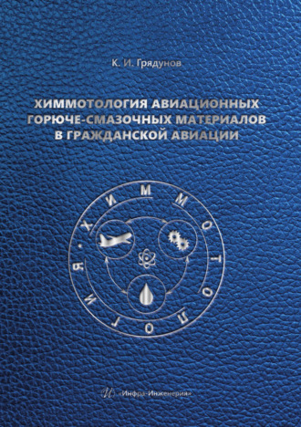 Константин Грядунов. Химмотология авиационных горюче-смазочных материалов в гражданской авиации