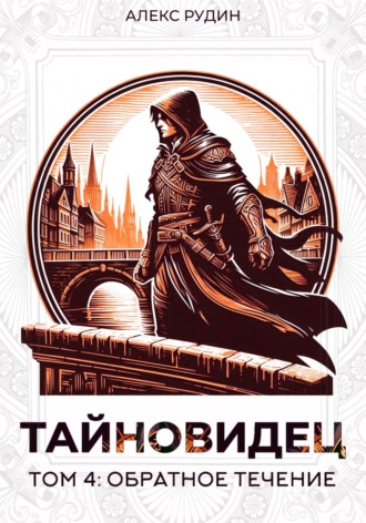 Тайновидец. Том 4: Обратное течение. 