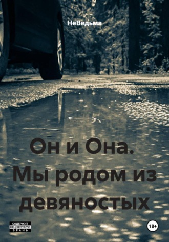 Он и Она. Мы родом из девяностых. НеВедьма