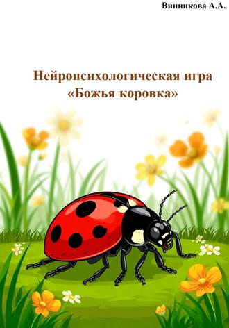 Анастасия Винникова. Нейропсихологическая игра «Божья коровка»