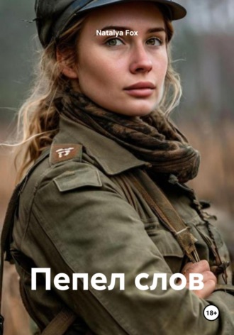 Natalya Fox. Пепел слов