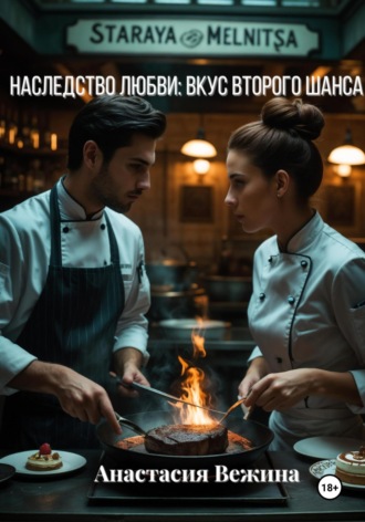 Анастасия Вежина. Наследство любви: Вкус второго шанса