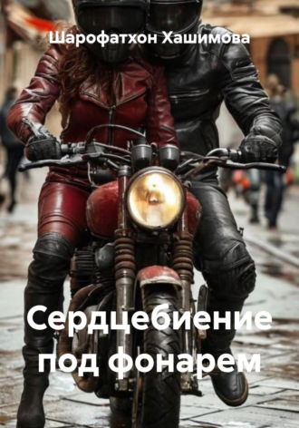 Шарофатхон Хашимова. Сердцебиение под фонарем