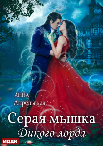 Анна Апрельская. Серая мышка Дикого лорда