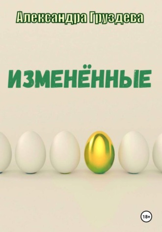 Изменённые. 