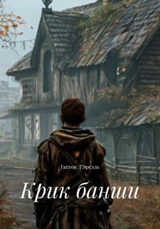 Гастон Д'Эрелль. Крик банши