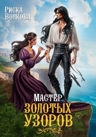 Риска Волкова. Мастер золотых узоров