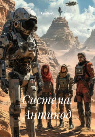 RemVoVo. Система. Антикод