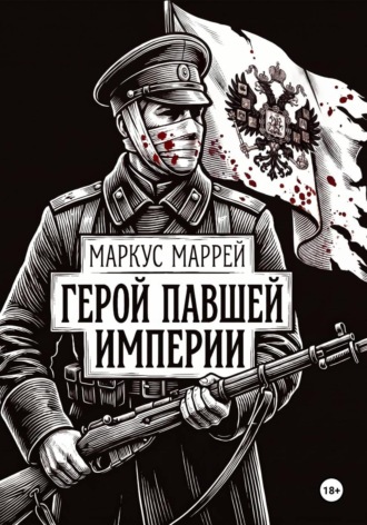 Маркус Маррей. Герой павшей империи