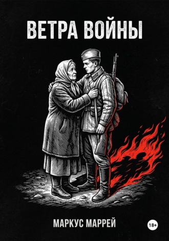 Маркус Маррей. Ветра войны