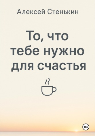 То, что тебе нужно для счастья. 