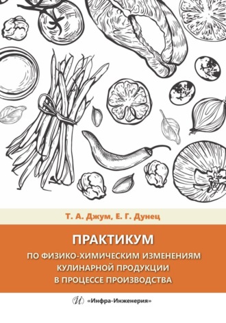 Т. А. Джум. Практикум по физико-химическим изменениям кулинарной продукции в процессе производства