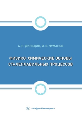 И. В. Чуманов. Физико-химические основы сталеплавильных процессов