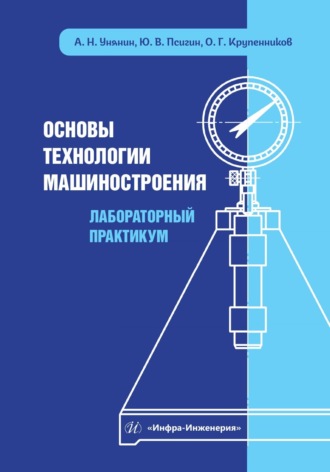 Ю. В. Псигин. Основы технологии машиностроения. Лабораторный практикум