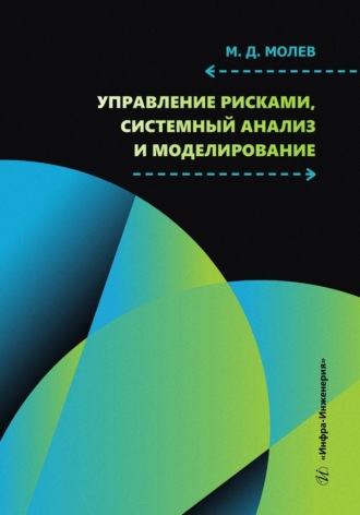 М. Д. Молев. Управление рисками, системный анализ и моделирование