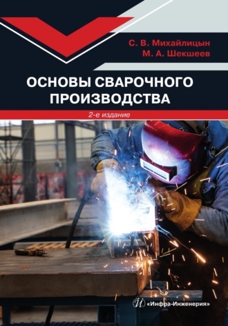 С. В. Михайлицын. Основы сварочного производства. 2-е издание
