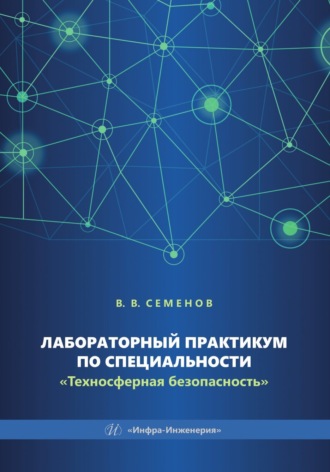 В. В. Семёнов. Лабораторный практикум по специальности «Техносферная безопасность»