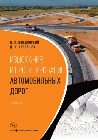 П. В. Шведовский. Изыскания и проектирование автомобильных дорог. 2-е издание