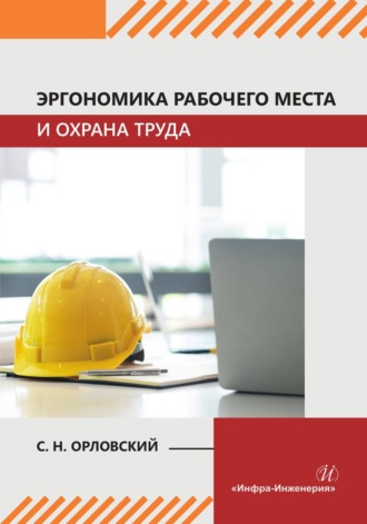 С. А. Войнаш. Эргономика рабочего места и охрана труда