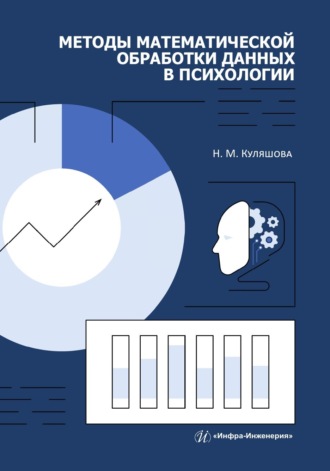 Н. М. Куляшова. Методы математической обработки данных в психологии