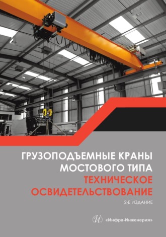 В. Н. Анфёров. Грузоподъемные краны мостового типа. Техническое освидетельствование. 2-е издание