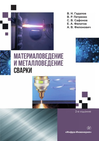 С. В. Сафонов. Материаловедение и металловедение сварки. 2-е издание