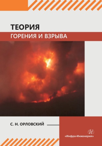 С. Н. Орловский. Теория горения и взрыва