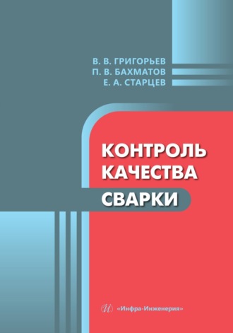 П. В. Бахматов. Контроль качества сварки