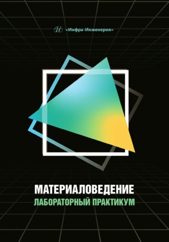 Д. А. Болдырев. Материаловедение. Лабораторный практикум