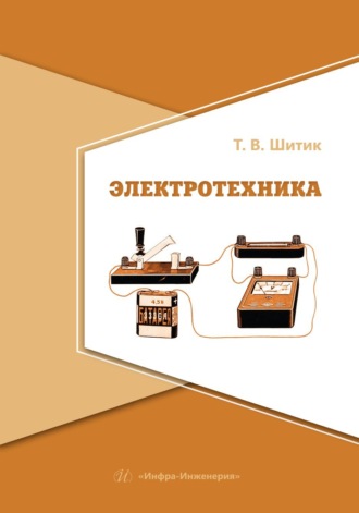 Т. В. Шитик. Электротехника