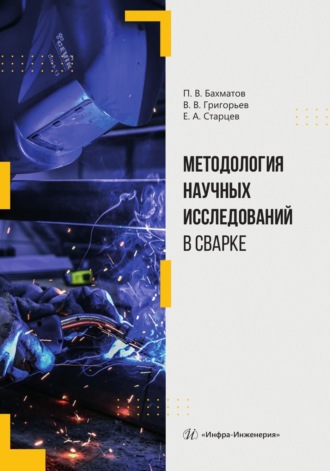 Методология научных исследований в сварке. 
