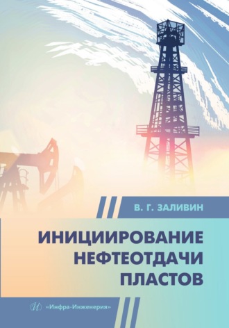 В. Г. Заливин. Инициирование нефтеотдачи пластов