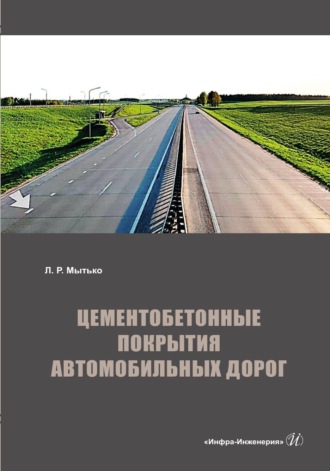 Л. Р. Мытько. Цементобетонные покрытия автомобильных дорог