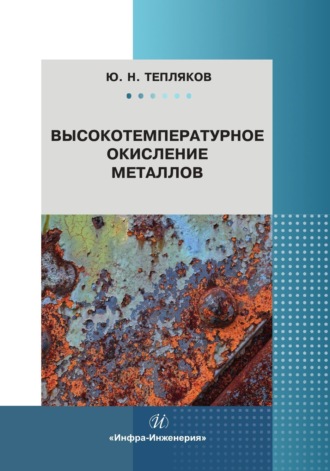 Ю. Н. Тепляков. Высокотемпературное окисление металлов