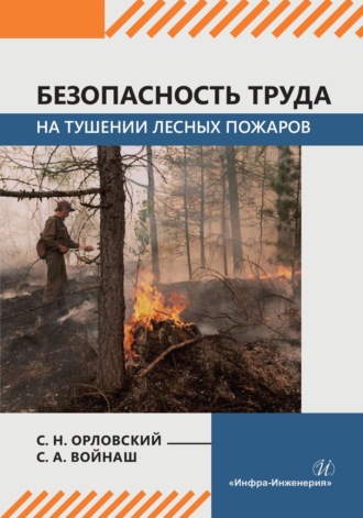 С. А. Войнаш. Безопасность труда на тушении лесных пожаров