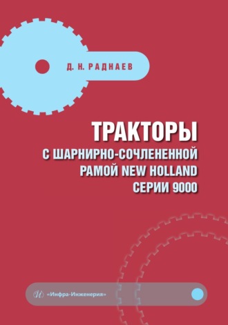 Д. Н. Раднаев. Тракторы с шарнирно-сочлененной рамой NEW HOLLAND серии 9000