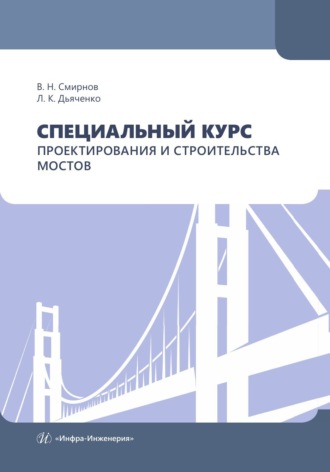 Л. К. Дьяченко. Специальный курс проектирования и строительства мостов
