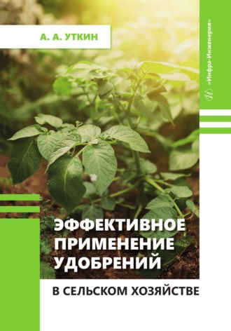 А. А. Уткин. Эффективное применение удобрений в сельском хозяйстве