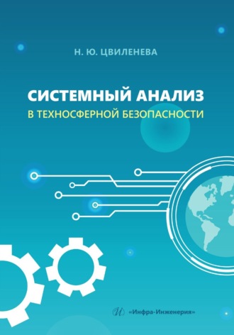 Н. Ю. Цвиленева. Системный анализ в техносферной безопасности