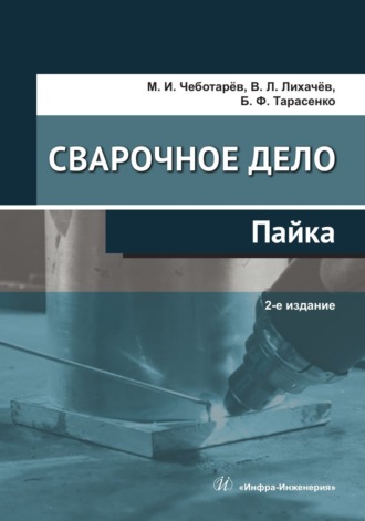 В. Л. Лихачев. Сварочное дело: пайка. 2-е издание