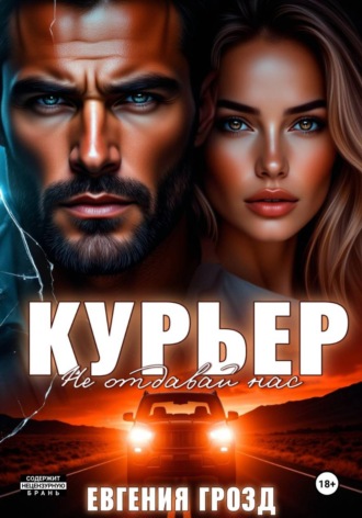 Евгения Грозд. Курьер. Не отдавай нас