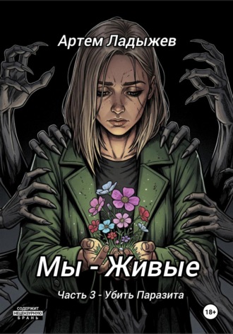 Артем Ладыжев. Мы - живые. Часть 3. Убить Паразита