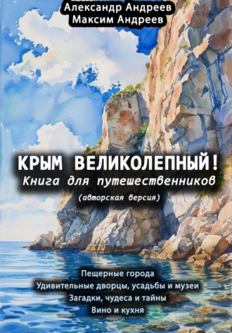 Крым великолепный (авторская версия). Книга для путешественников. 